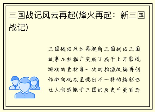 三国战记风云再起(烽火再起：新三国战记)