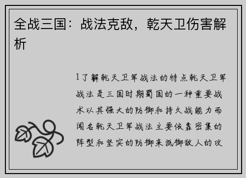 全战三国：战法克敌，乾天卫伤害解析