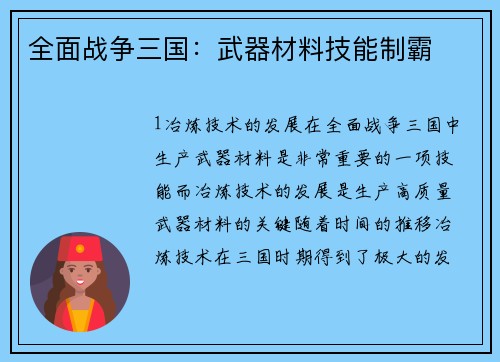 全面战争三国：武器材料技能制霸