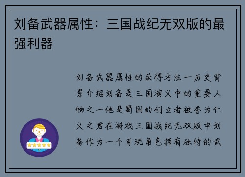 刘备武器属性：三国战纪无双版的最强利器